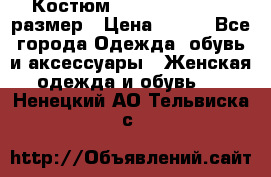 Костюм Dress Code 44-46 размер › Цена ­ 700 - Все города Одежда, обувь и аксессуары » Женская одежда и обувь   . Ненецкий АО,Тельвиска с.